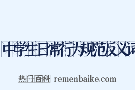 中学生日常行为规范反义词是什么意思的图片